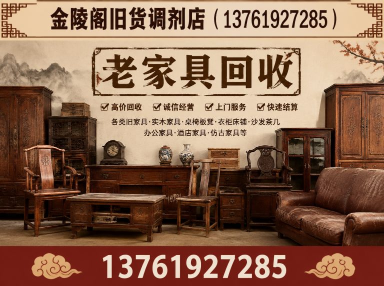 松江区老家具回收展示图
