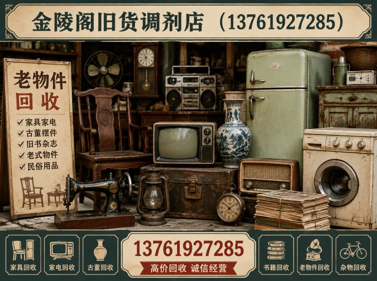 松江区金陵阁旧货调剂店展示图